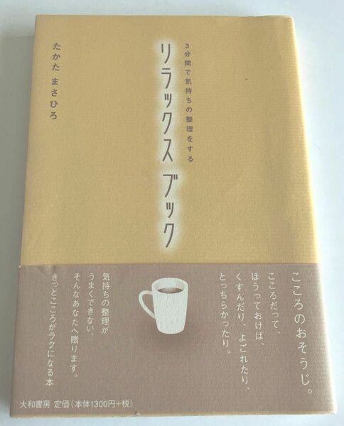 ３分間で気持ちの整理をするリラックスブック （３分間で気持ちの整理をする） たかたまさひろ／著