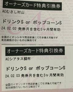 イオン イオンシネマ オーナーズカード特典引換券 ドリンクS or ポップコーンS 2枚セット 期限2024年4月末