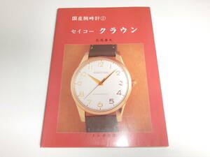 ★絶版 トンボ出版 国産腕時計① セイコークラウン SEIKO GS クロノグラフ