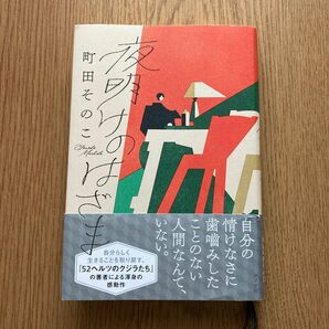 夜明けのはざま 町田そのこ 小説 本