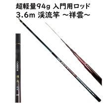 渓流竿 3.6m 祥雲360 超硬 先中調子 カーボン 超軽量 94g 渓流釣り 竿袋付 穂先リリアン ヤマメ イワナ ニジマス 釣り用品 釣具_画像1