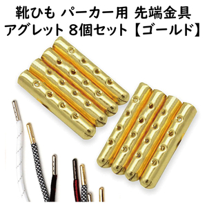 アグレット ゴールド 直径4mm 長さ22mm 8本セット パーカー紐 靴紐 先端金具 シューパーツ チップ スニーカー装飾 ほつれ 補修