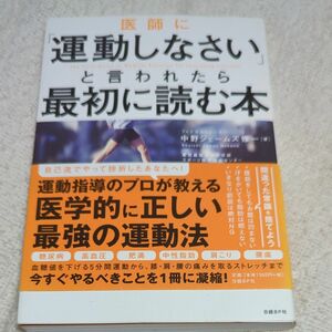 医師に「運動しなさい」と言われたら最初に読む本 中野ジェームズ修一／著　田畑尚吾／監修