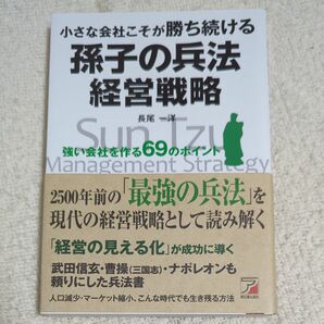 小さな会社こそが勝ち続ける孫子の兵法経営戦略　強い会社を作る６９のポイント （ＡＳＵＫＡ　ＢＵＳＩＮＥＳＳ） 長尾一洋／著