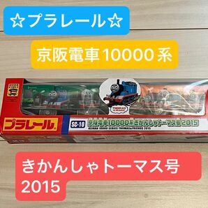 プラレール　トーマス　京阪電車1000系　きかんしゃトーマス号　2015