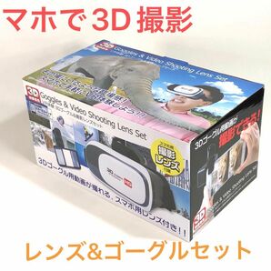 VR体験 3D撮影&ゴーグルセット