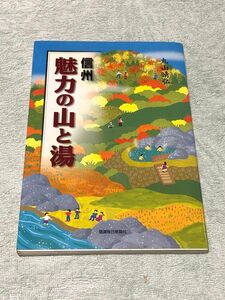 信州魅力の山と湯 丸山晴弘／著