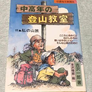 中高年の登山教室 吉沢一郎著