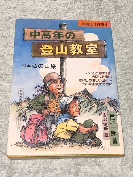 中高年の登山教室 吉沢一郎著