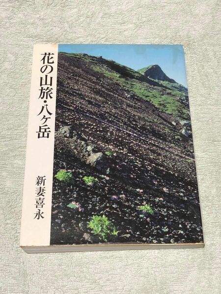 花の山旅・八ケ岳 新妻喜永／著