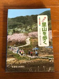 信州の里山を歩く　東北信編 里山を歩く編集委員会／編