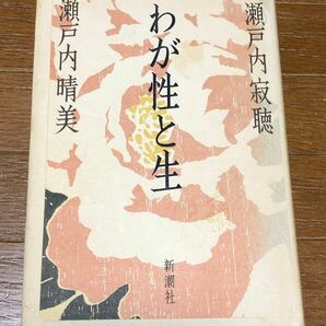 瀬戸内寂聴 わが性と生