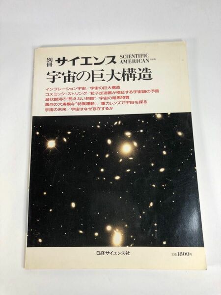別冊サイエンス 宇宙の巨大構造 1989年