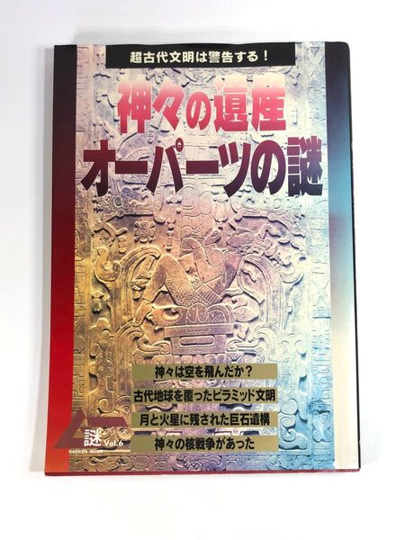 神々の遺産・オーパーツの謎 (GAKKEN MOOK ムー謎シリーズ6) 学研編集部