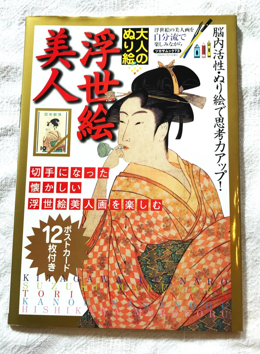 [Unused/with cover] Published on December 25, 2006 by Shishobo Co., Ltd. Tsukasa Mook 73 Activate your brain and improve your thinking skills with coloring! Adult coloring book Ukiyo-e beauties, Painting, Art Book, Collection, others