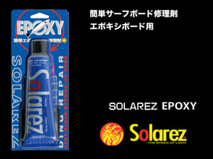 ■SOLA REZ EPOXY 0.5oz■エポキシボードを簡単修理 紫外線硬化のリペア剤 ソーラーレズ エポキシ／郵便発送対応 SOLAREZ