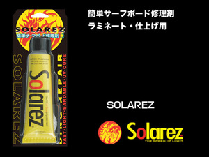 ■SOLA REZ 2.0oz■送料無料 サーフボードを簡単修理 太陽の紫外線で硬化するリペア剤 ソーラーレズ／郵便発送対応 SOLAREZ