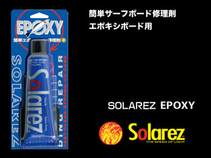 ■SOLA REZ EPOXY 2.0oz■エポキシボードを簡単修理 紫外線硬化のリペア剤 ソーラーレズ エポキシ／郵便発送対応 SOLAREZ