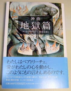 2003年初版 ダンテ 神曲 地獄篇 帯付き 寿岳文章訳 堀田善衛解説 集英社文庫ヘリテージシリーズ