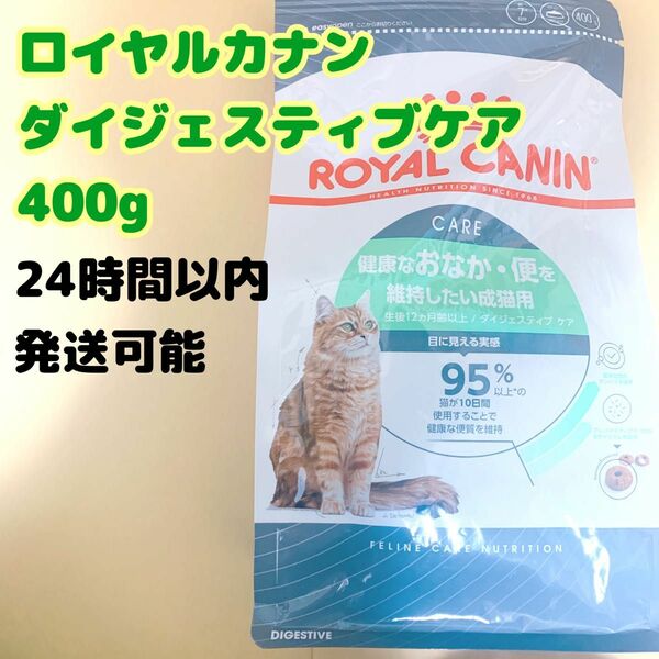 ロイヤルカナン ダイジェスティブ ケア 400g