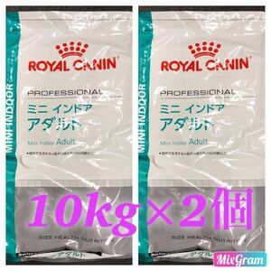 SALE！ロイヤルカナン SHN ミニ インドア アダルト 10kg×2個！20キロ^^新品即決正規品