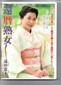 【ルビー・セル商品・非レンタル品】「還暦熟女 遠田恵未 60歳」120分 ～2018年・廃版～ NYKD-093