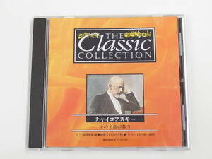 CD / THE CLASSIC COLLECTION / チャイコフスキー その名曲の数々 / 『M22』 / 中古