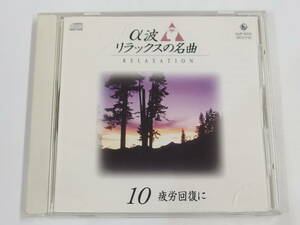 CD / α波 リラックスの名曲 / 10 疲労回復に / 『M23』 / 中古