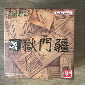 呪術廻戦　特級呪物　 獄門疆　プレミアムバンダイ(未開封品)