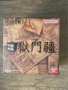 呪術廻戦　特級呪物　 獄門疆　プレミアムバンダイ(未開封品)