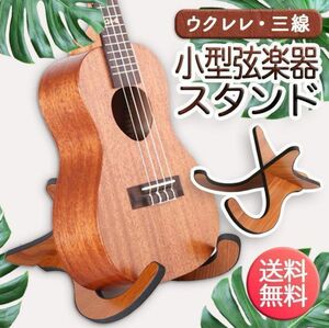 ウクレレスタンド 小型 弦楽器 ウクレレ スタンド 木製 ミニギター バイオリン 三線 マンドリン 組み立て式 持ち運び可能