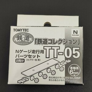 鉄道コレクション Nゲージ走行用パーツセット TT-05 2両分 103系など