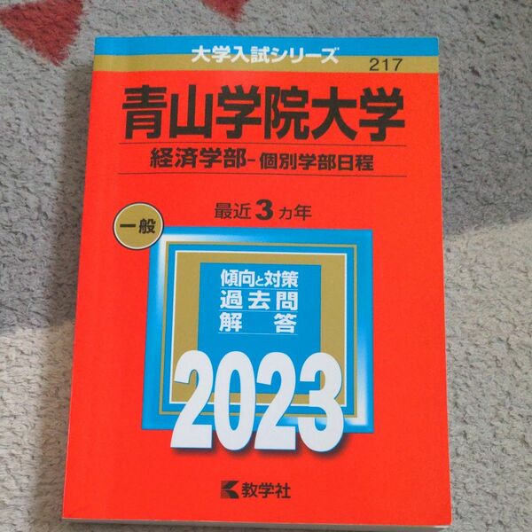 青山大学 経済学部 2023年 過去問 赤本　書き込みなし
