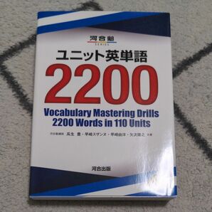 ユニット英単語　2200