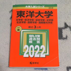 東洋大学 過去問 2022 