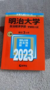 明治大学　政治経済学部　2023年 過去問　赤本