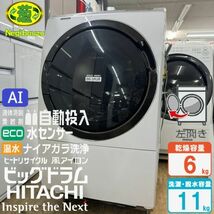 美品【 HITACHI 】日立 ビックドラム 洗濯11.0㎏/乾燥6.0㎏ ドラム式洗濯機 AI機能 液体洗剤・柔軟剤 自動投入 風アイロン BD-SX110C_画像1