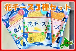 花チーズ 大人気 ３種セット 送料無料