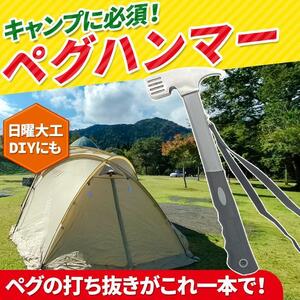 ペグハンマー ペグ ペグ打ち ペグ抜き キャンプ テント タープ アウトドア ハンマー 金槌 工具 設営 DIY 日曜大工 ソロキャンプ ツール