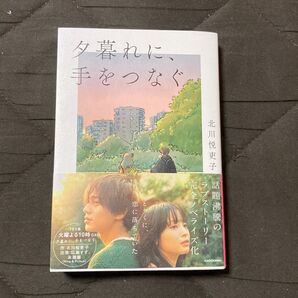 ★美品★ 夕暮れに、手をつなぐ　単行本　ノベライズ本 北川悦吏子 ドラマ 永瀬廉 広瀬すず　夕暮れに手をつなぐ