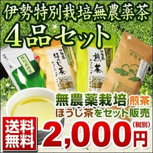 丸中製茶 伊勢茶特別栽培無農薬茶４品セットメール便 煎茶 ほうじ茶 煎茶パック ほうじ茶パックのセット