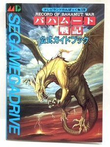 バハムート戦記公式ガイドブック (テレビランドわんぱっく 128) 徳間書店 1991年初版 ゲーム攻略 ガイド
