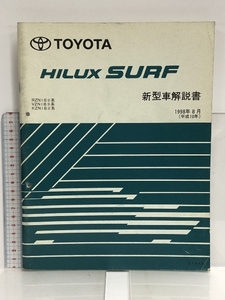 71 TOYOTA HILUX SURF ハイラックスサーフ RZN18=系 VZN18系 KZN18#系 新型車解説書 1998年8月 (平成10年) 61944