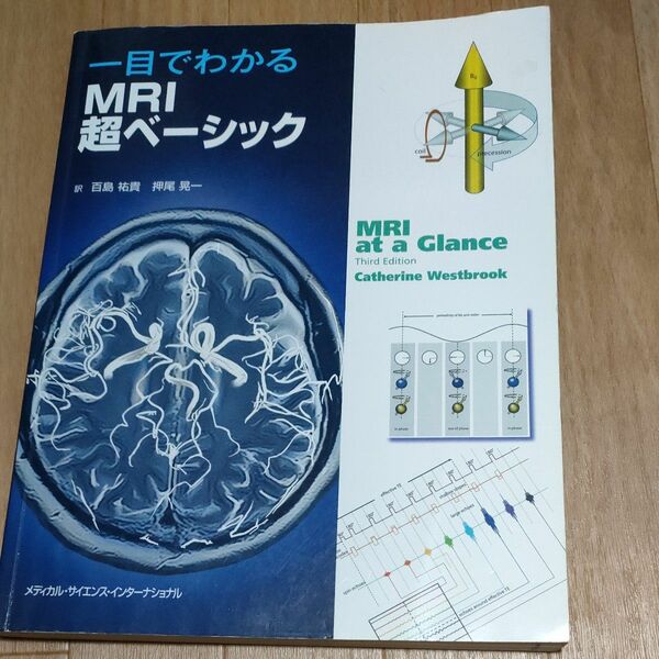 一目でわかるＭＲＩ超ベーシック キャサリン　ウエストブルック／著　百島祐貴／訳　押尾晃一／訳