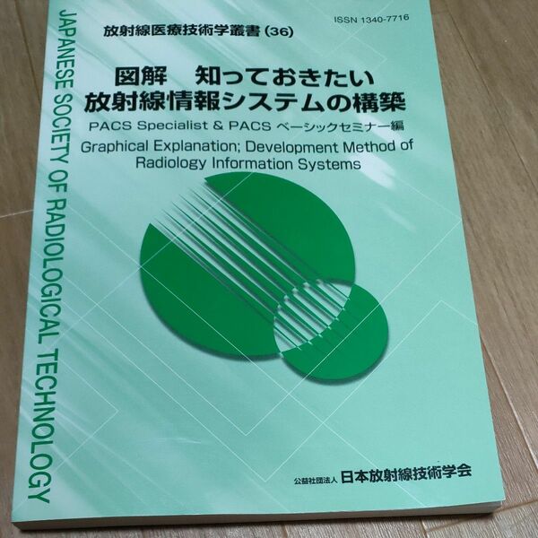 図解 知っておきたい放射線情報システムの構築