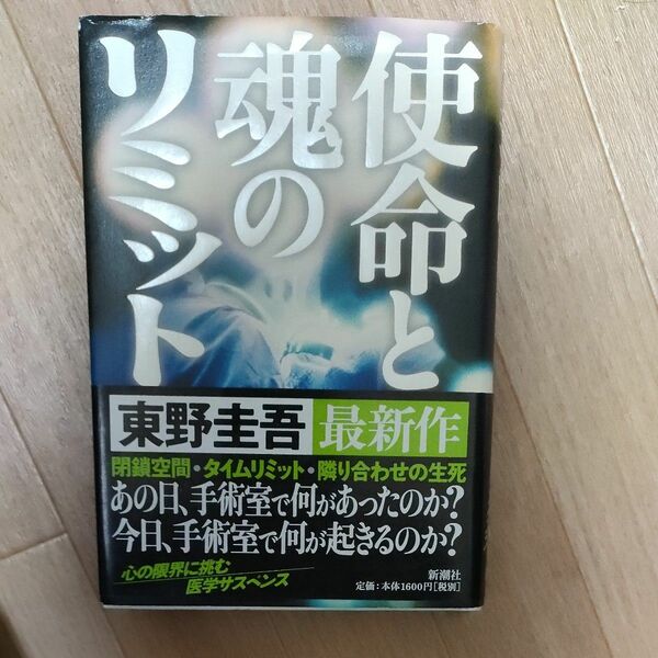 使命と魂のリミット 東野圭吾／著