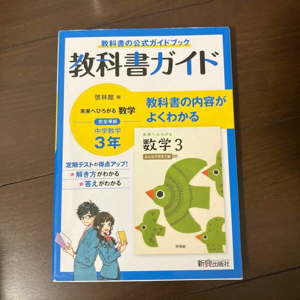 数学 中学教科書ガイド 新興出版社啓林館 啓林館版