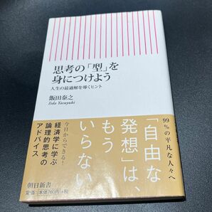 思考の「型」を身につけよう　人生の最適解を導くヒント （朝日新書　３８０） 飯田泰之／著