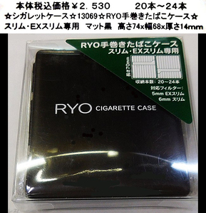 ☆シガレットケース☆13069☆RYO手巻きたばこケース☆