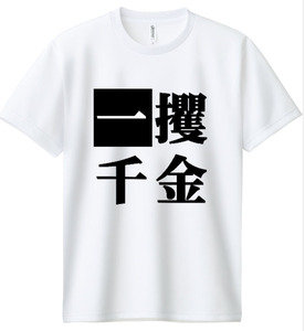 一攫千金☆☆☆半袖 4.4oz ドライTシャツ